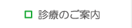 診療のご案内