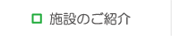 施設のご紹介