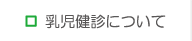 乳児健診について