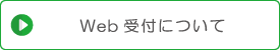 web受付について