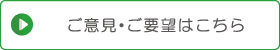 ご意見・ご要望はこちら