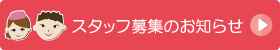 スタッフ募集のお知らせ