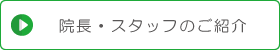 院長・スタッフのご紹介