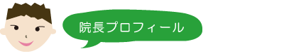 院長プロフィール