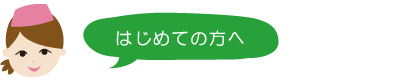 はじめての方へ