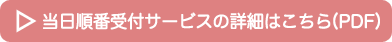 当日順番受付サービスの詳細はこちら